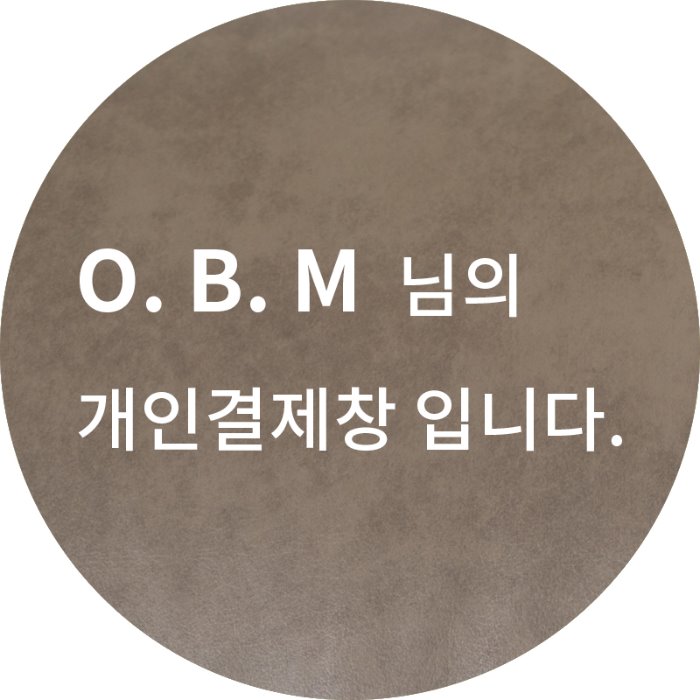 O. B. M 님의 개인결제창 입니다.