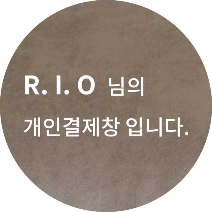 R. I. O 님의 개인결제창 입니다.